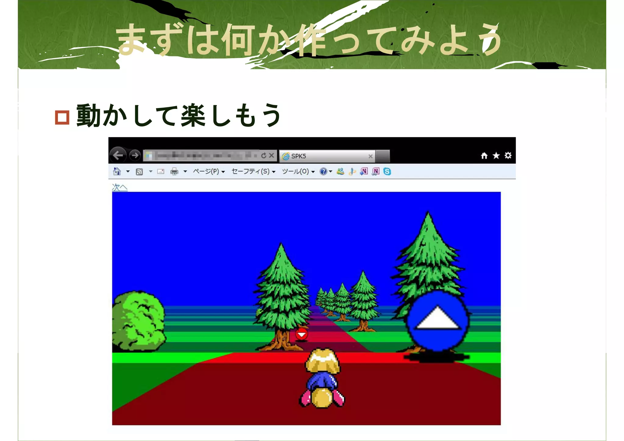 動かして楽しもう
 