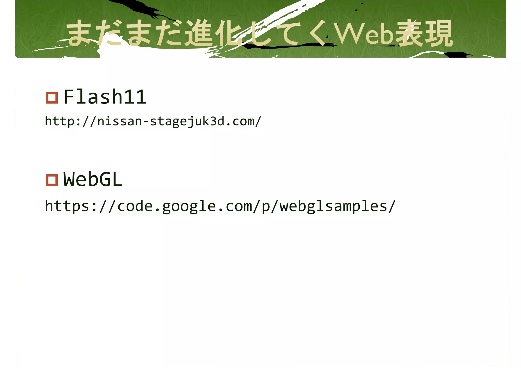 Flash11
http://nissan-stagejuk3d.com/



  WebGL
https://code.google.com/p/webglsamples/
 