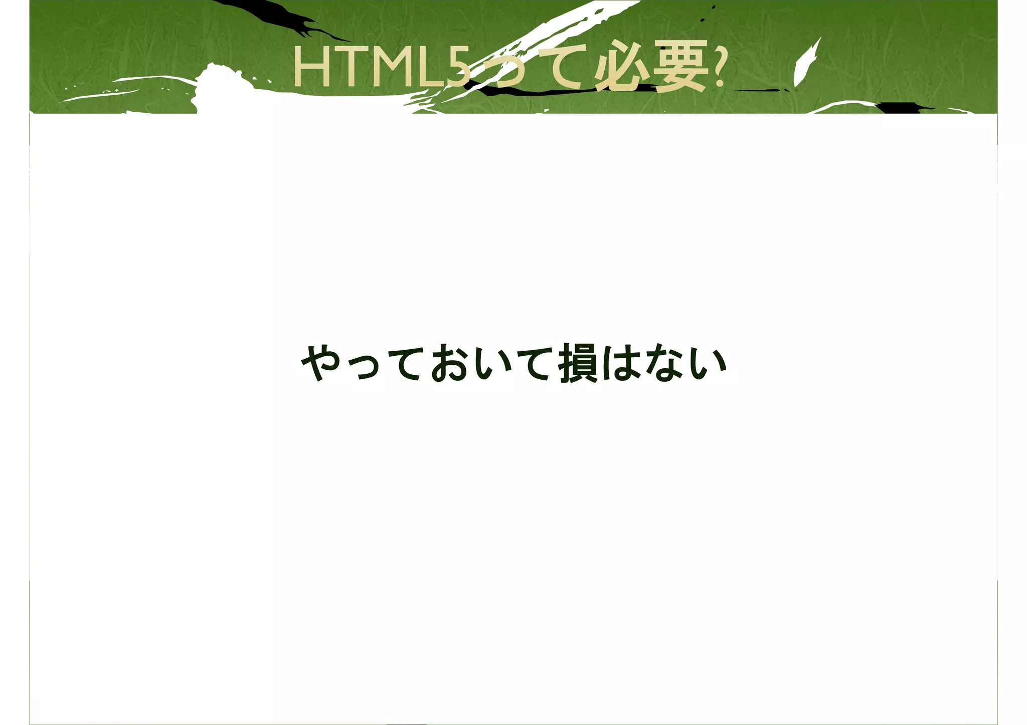 やっておいて損はない
 