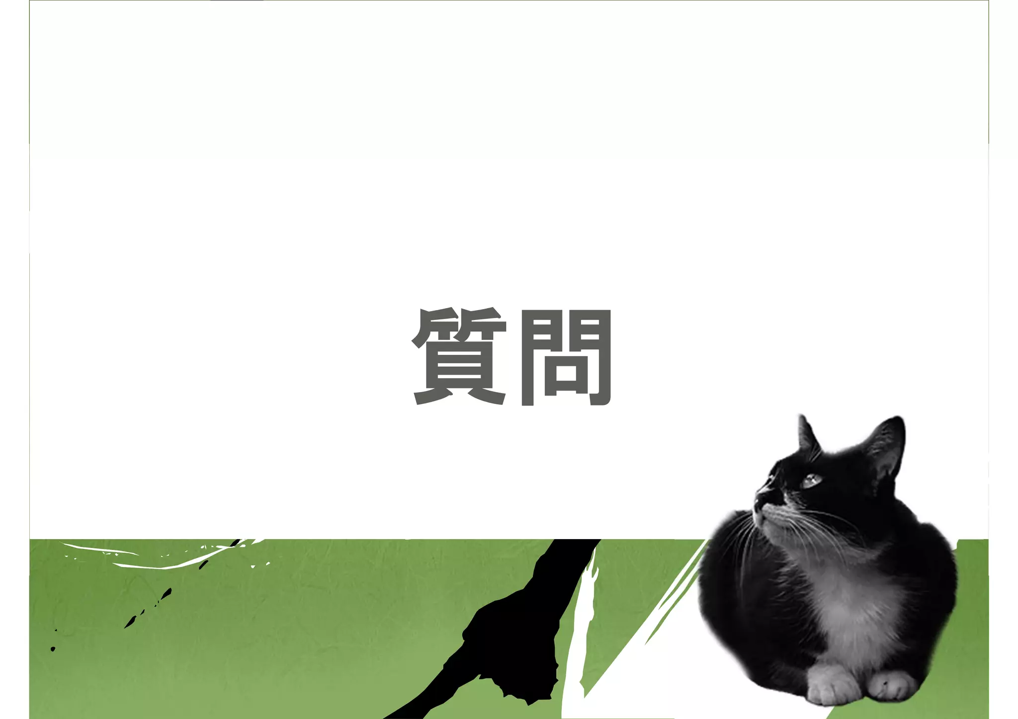 質問
 