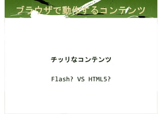 チッリなコンテンツ

Flash? VS HTML5?
 