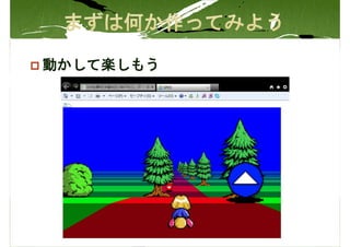 動かして楽しもう
 