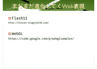 Flash11
http://nissan-stagejuk3d.com/



  WebGL
https://code.google.com/p/webglsamples/
 