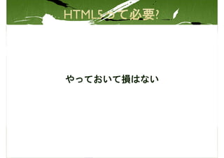 やっておいて損はない
 