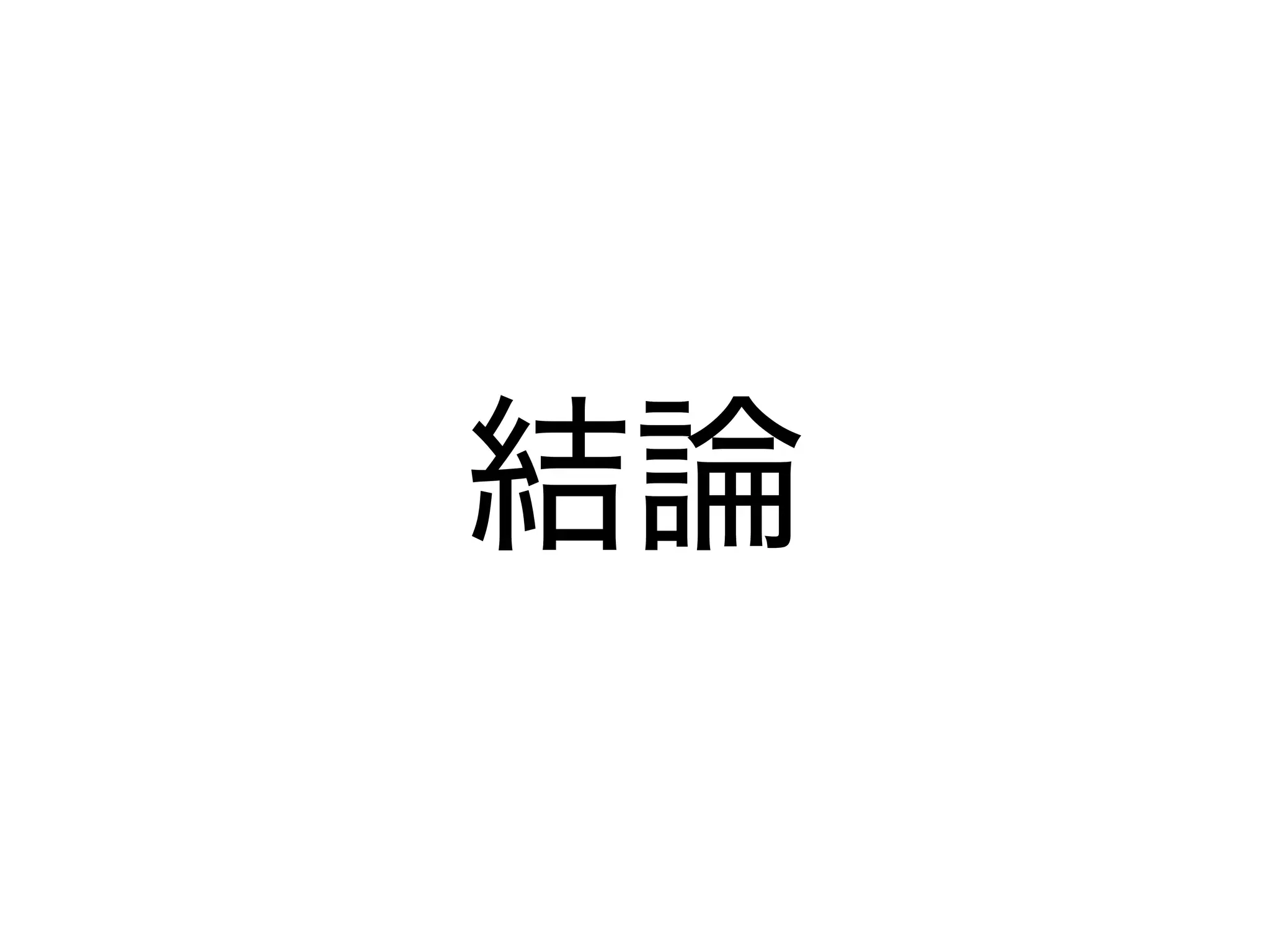 結論
 