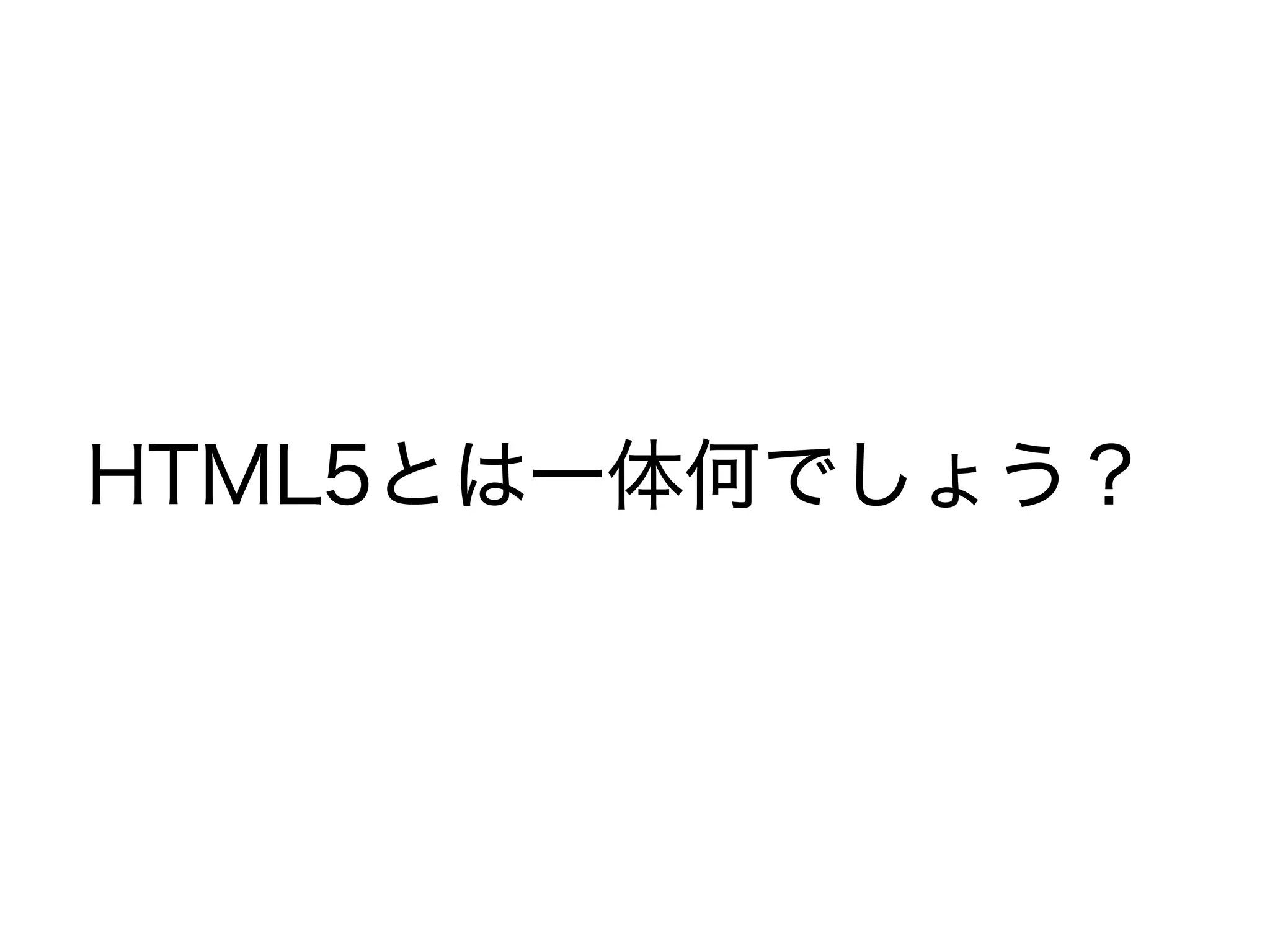 HTML5とは一体何でしょう？
 
