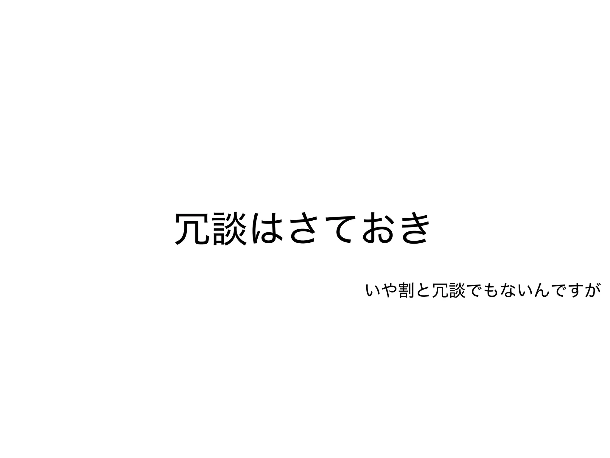 冗談はさておき
いや割と冗談でもないんですが
 