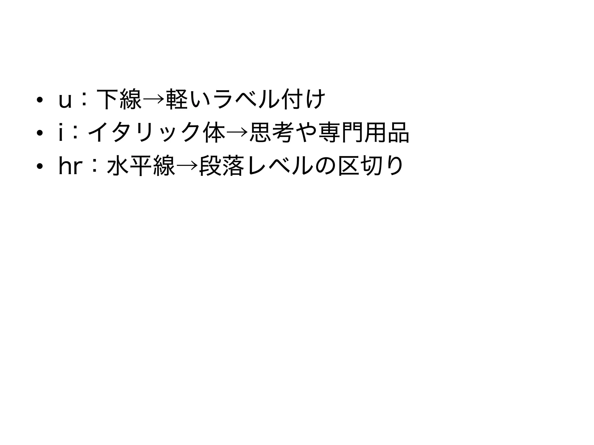 • u：下線→軽いラベル付け
• i：イタリック体→思考や専門用品
• hr：水平線→段落レベルの区切り
 