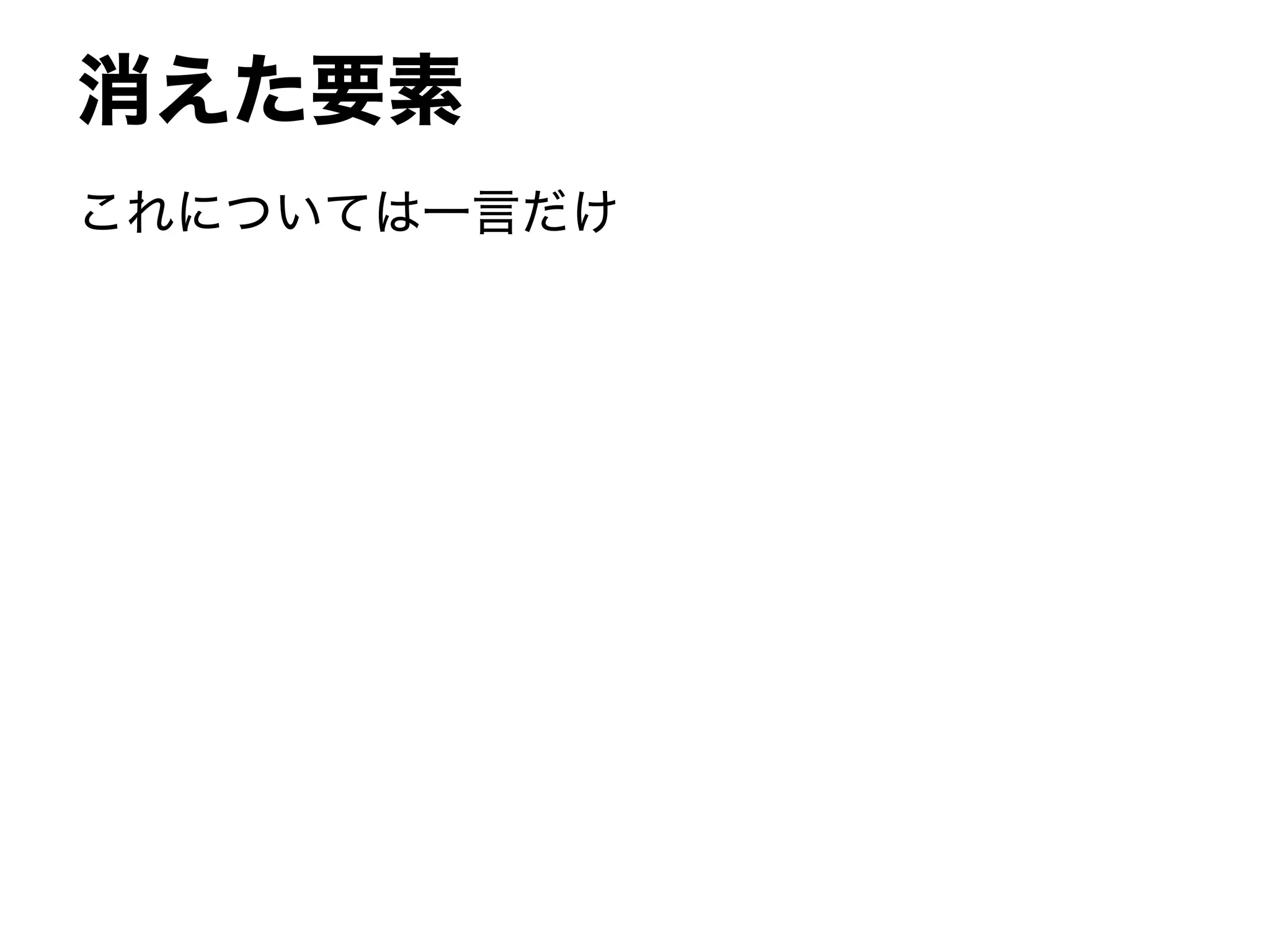 消えた要素
これについては一言だけ
 