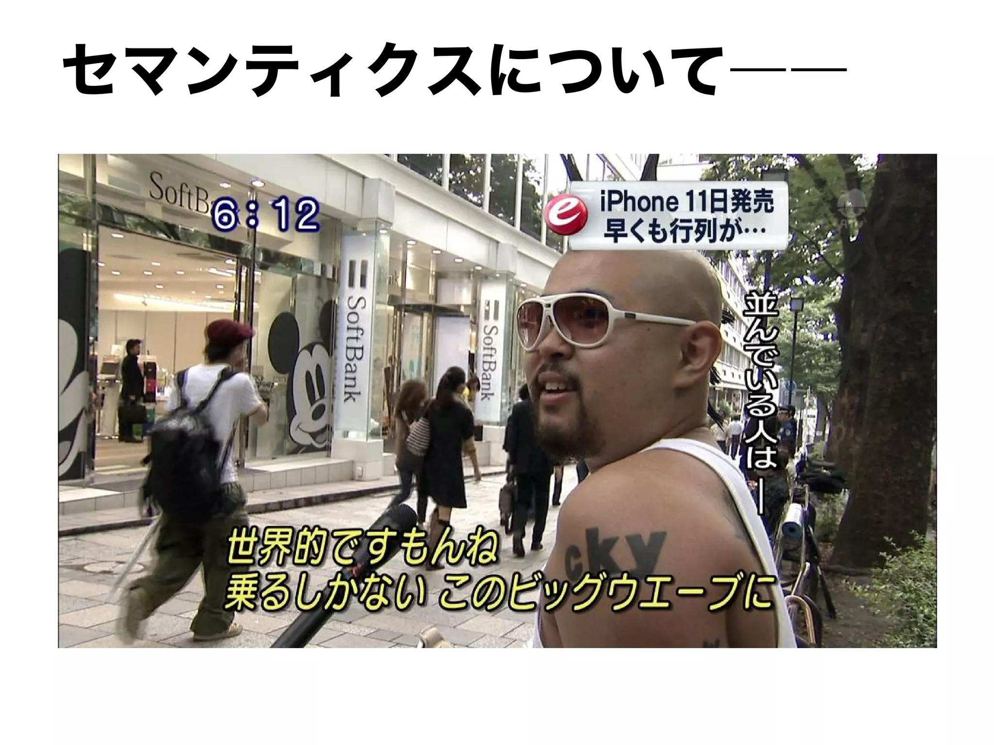 セマンティクスについて――
 