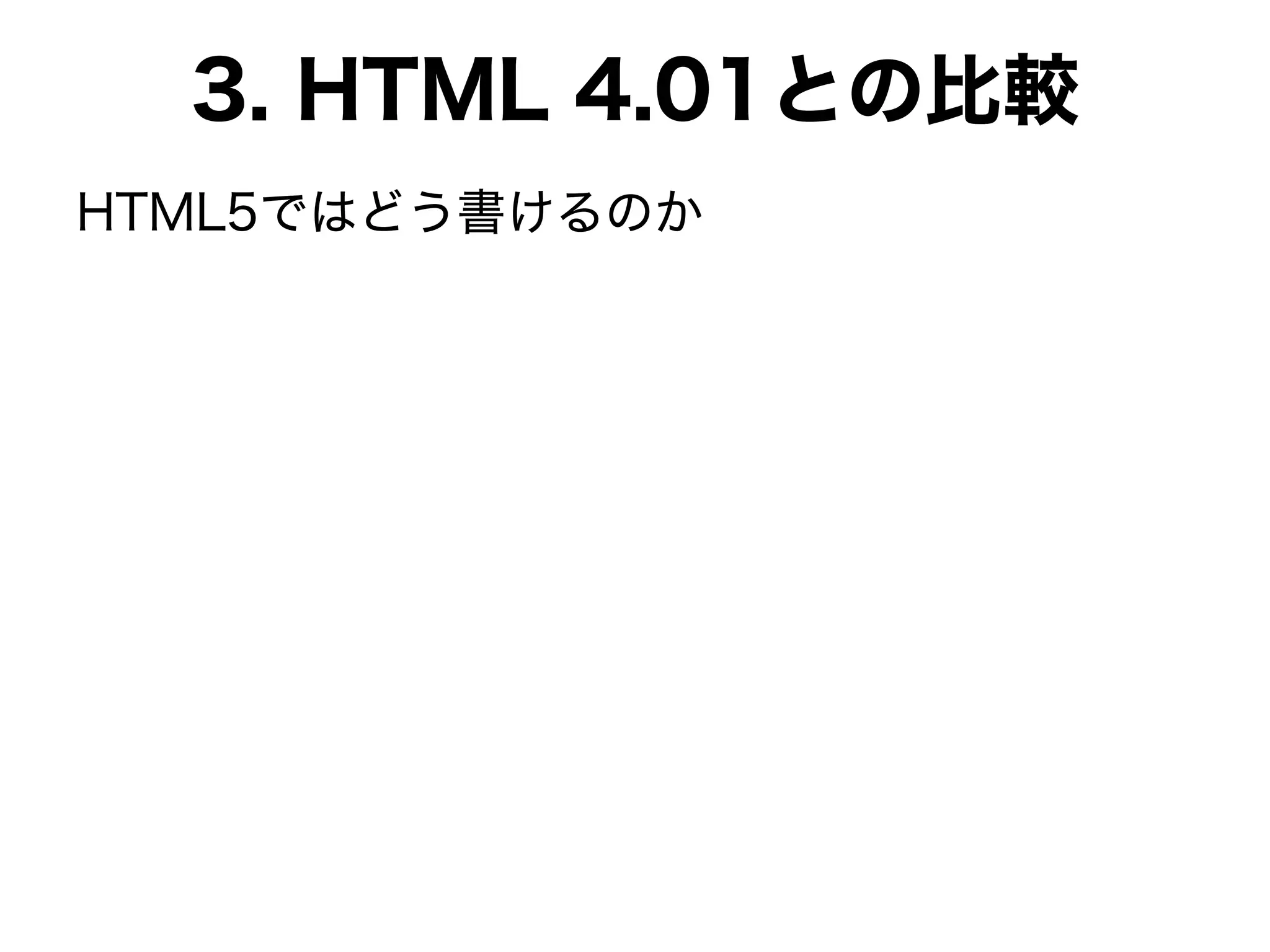 3. HTML 4.01との比較
HTML5ではどう書けるのか
 