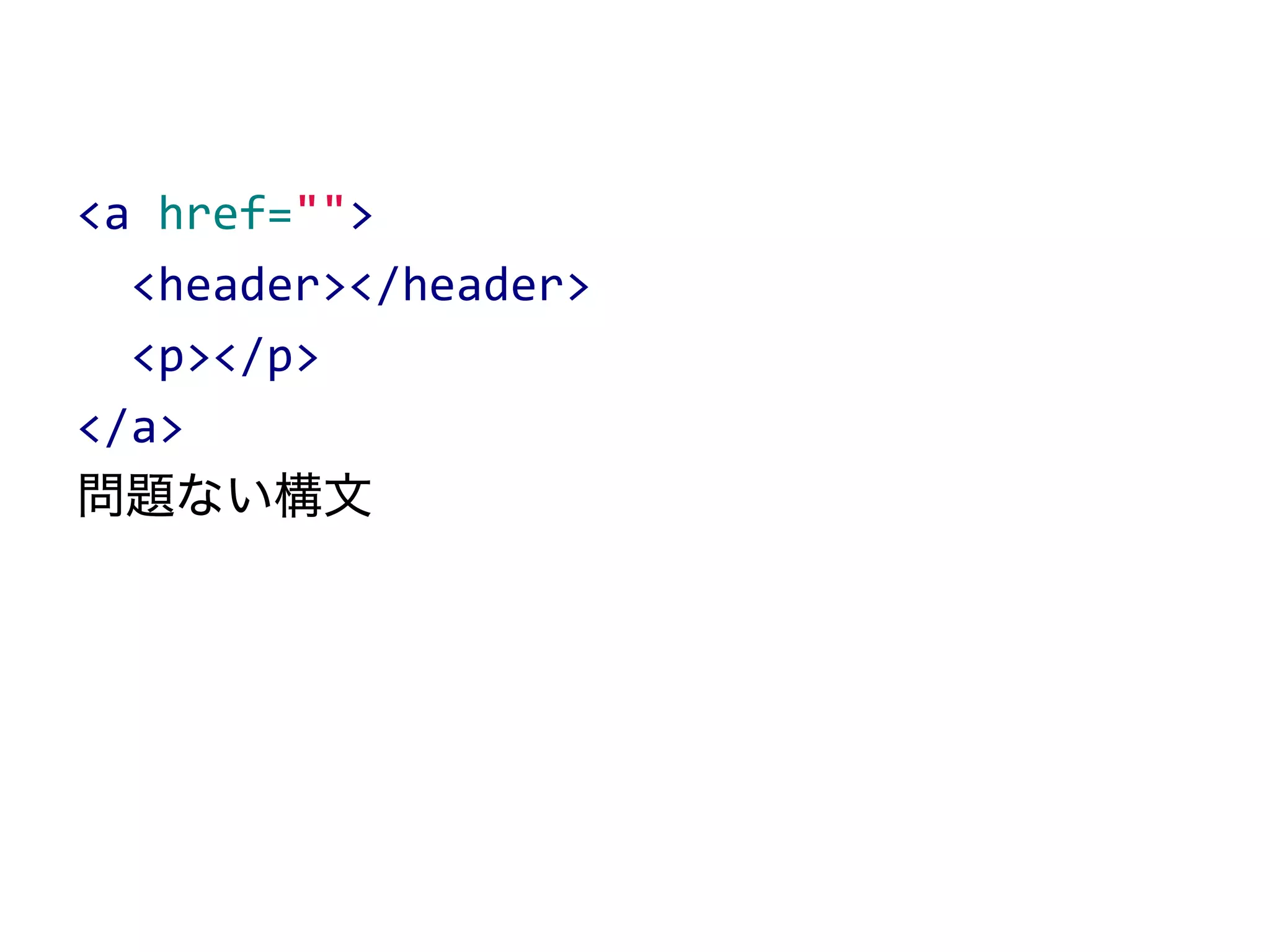 <a href="">
<header></header>
<p></p>
</a>
問題ない構文
 