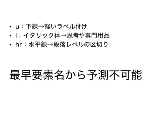 • u：下線→軽いラベル付け
• i：イタリック体→思考や専門用品
• hr：水平線→段落レベルの区切り
最早要素名から予測不可能
 