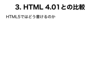 3. HTML 4.01との比較
HTML5ではどう書けるのか
 