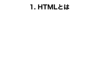 1. HTMLとは
 