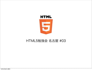 HTML5勉強会 名古屋 #03
13年4月20日土曜日
 