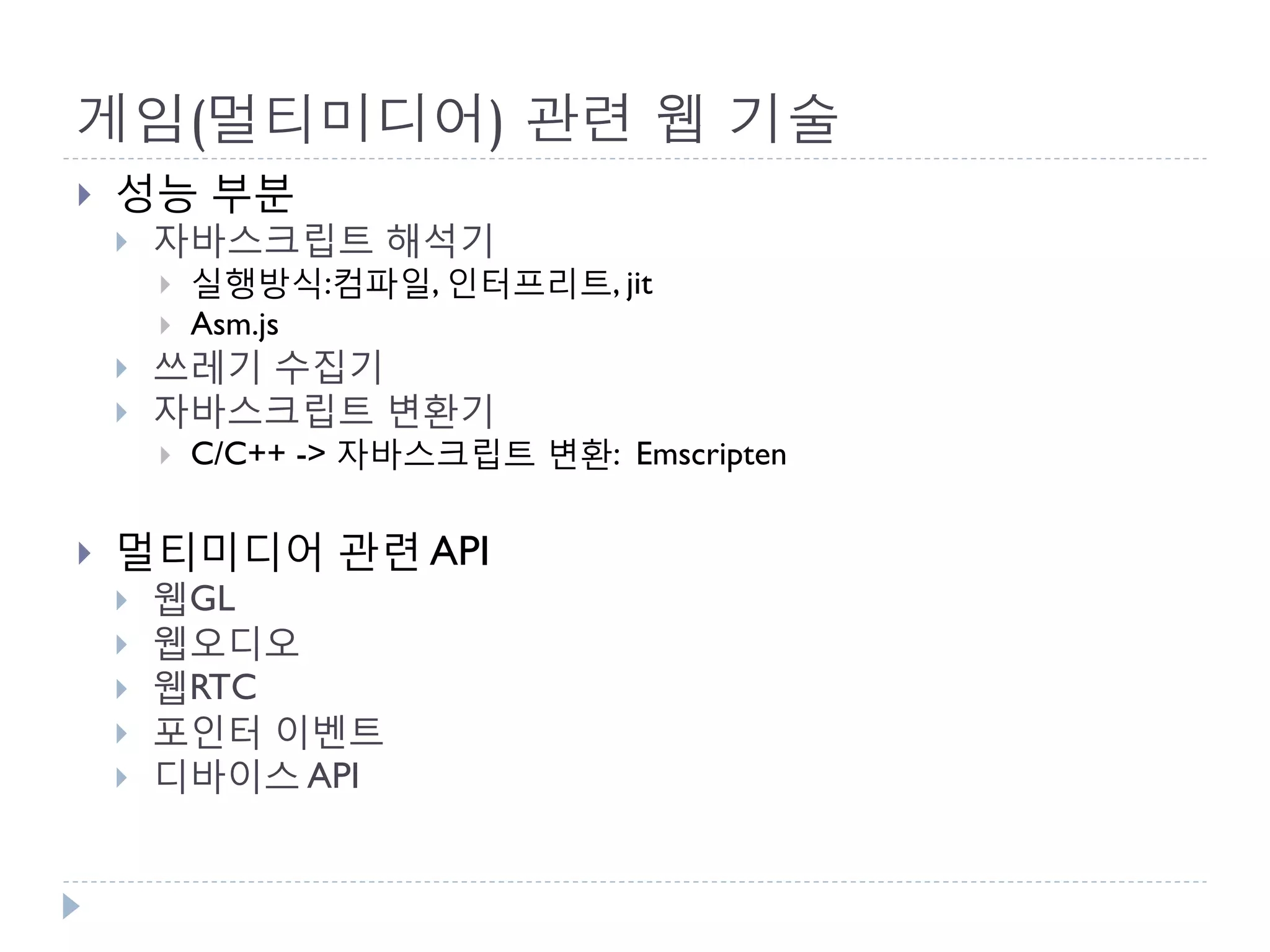 Html5 게임 기술의 개요 | PDF
