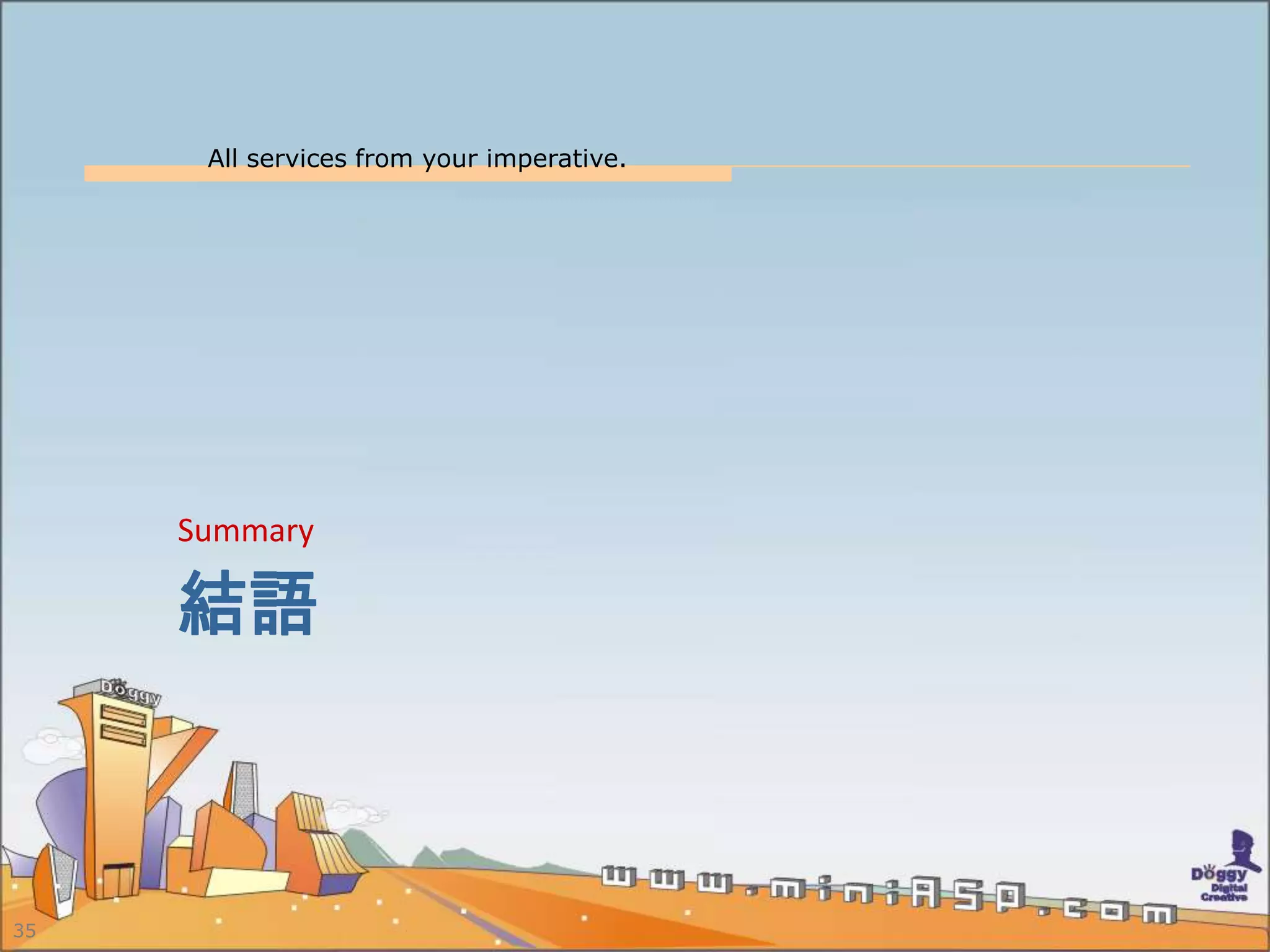 All services from your imperative.
35
結語
Summary
 