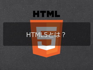 HTML5とは？

 