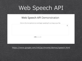 Web  Speech  API

https://www.google.com/intl/ja/chrome/demos/speech.html

 
