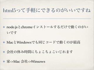 html5äXˤǤΤǤ
? node.jschrome󥹥ȩ`뤹ǄӤΤ
Ǥ!
? MacWindowsǤͬ`ɤǄӤΤ!
? ݤߕrgˤ礳礳ޤ!
? ->Mac ->Winsows
 