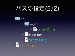 パスの指定(2/2)
├  hp/
│   ├   img/
│   │ └ a sample2.png
│   ├ index.html
│   └  sample1.png
└ sample3.png
 