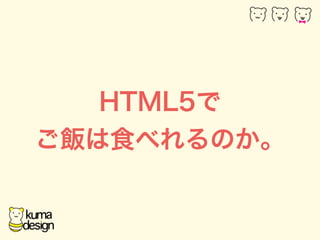 HTML5 
ʳ٤Τ 
 