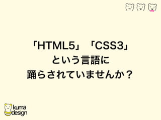 HTML5CSS3 
ȤZ 
ӻ餵Ƥޤ󤫣 
 