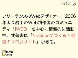 ե`󥹤Webǥʩ`2006 
֤WebߤΥߥ 
ƥIWDDĤ˷eOĤ˻ 
СˡNucleusǤĤ룡 
Υ֥ȡ롣 
 