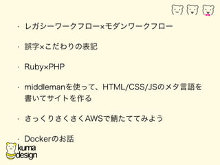 ? 쥬``ե``ե` 
? `֡αӛ 
? RubyPHP 
? middlemanʹäơHTML/CSS/JSΥ᥿Z 
ƥȤ 
? äꤵAWSƤƤߤ褦 
? DockerΤԒ 
 