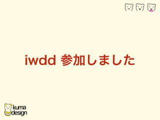 iwdd μӤޤ 
 