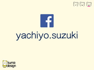 yachiyo.suzuki 
 