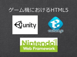 ゲーム機におけるHTML5 
 
