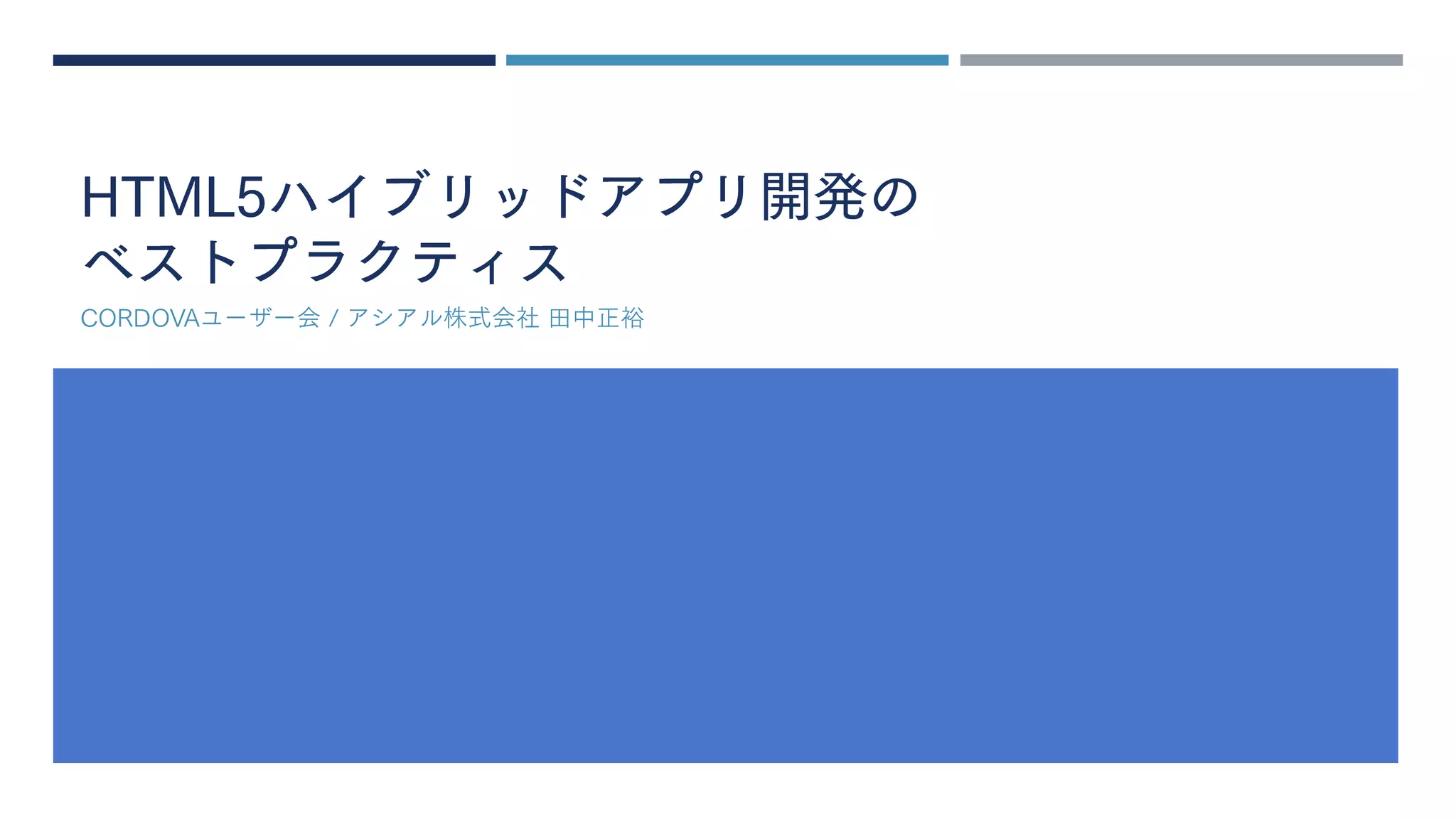HTML5ハイブリッドアプリ開発の
ベストプラクティス
CORDOVAユーザー会 / アシアル株式会社 田中正裕
 