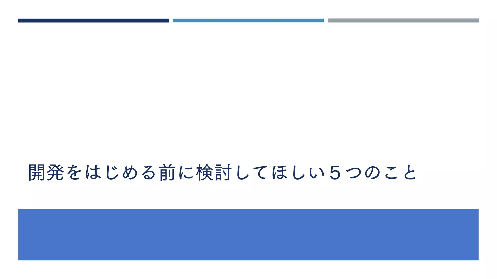 開発をはじめる前に検討してほしい５つのこと
 