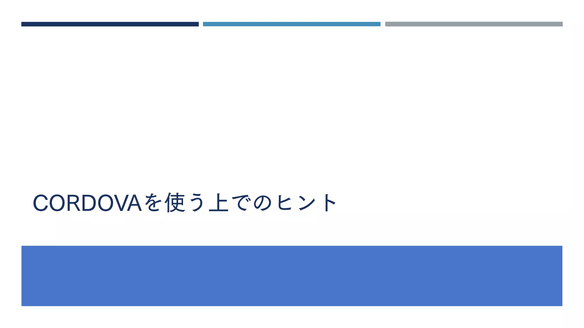 CORDOVAを使う上でのヒント
 