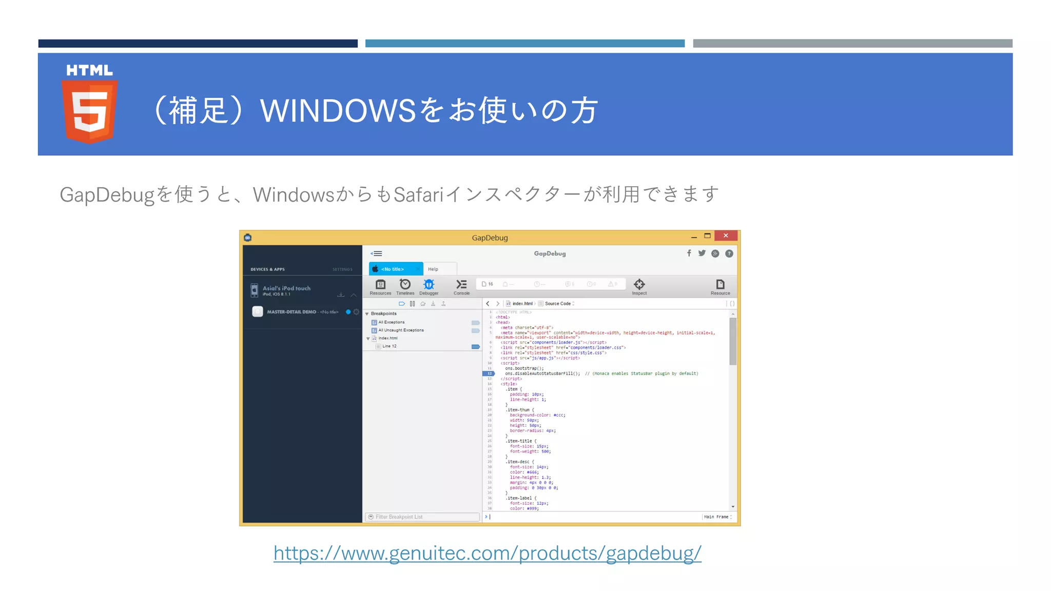 （補足）WINDOWSをお使いの方
GapDebugを使うと、WindowsからもSafariインスペクターが利用できます
https://www.genuitec.com/products/gapdebug/
 