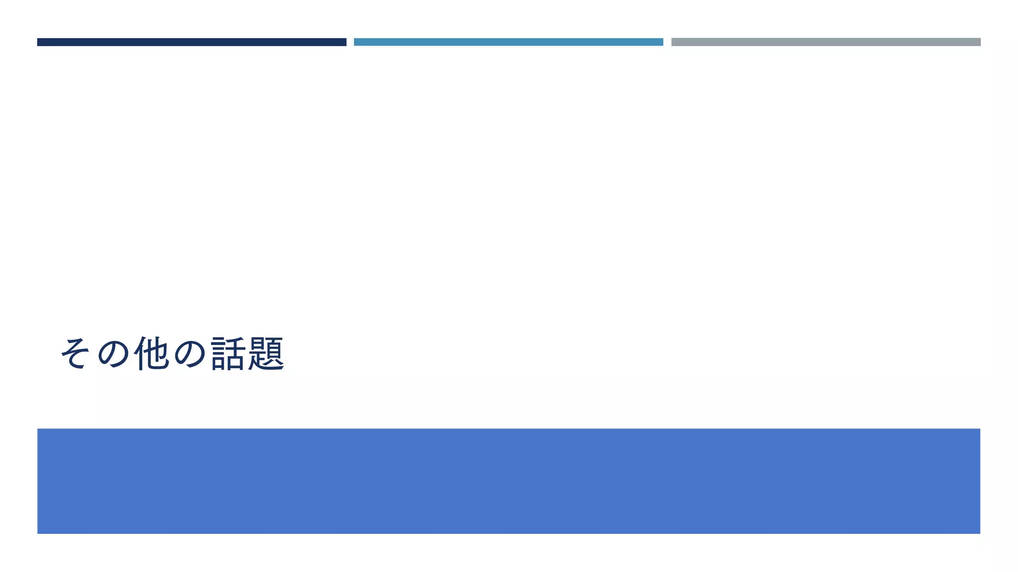 その他の話題
 