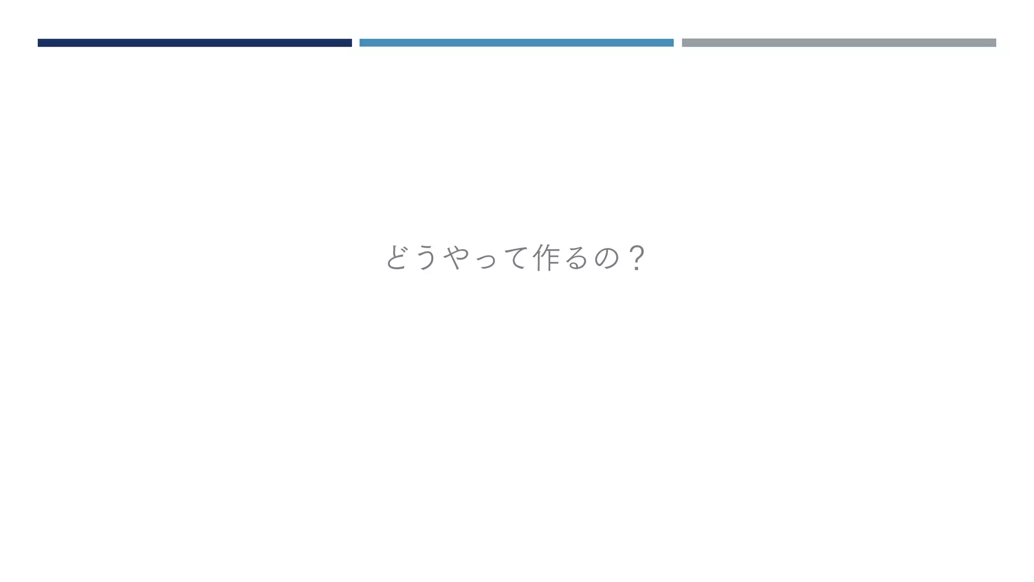 どうやって作るの？
 