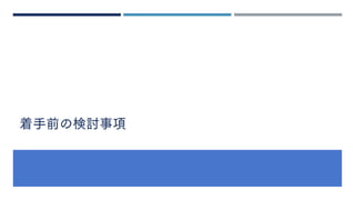 着手前の検討事項
 