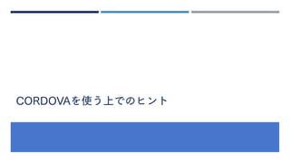 CORDOVAを使う上でのヒント
 