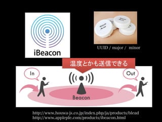 UUID / major / minor
温度とかも送信できる	
http://www.houwa-js.co.jp/index.php/ja/products/blead
http://www.appleple.com/products/ibeacon.html
 