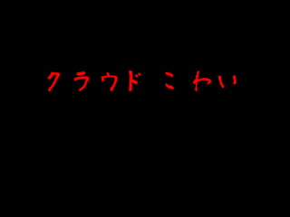 クラウド こわい
 