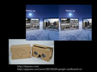 http://krpano.com/
http://gigazine.net/news/20150529-google-cardboard-vr/
 