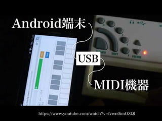 MIDI機器
Android端末
USB
https://www.youtube.com/watch?v=fvwn0imOZQI
 
