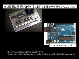+	
  dualMocoLUFA	
http://www.kei3.jp/diary.php?id=4818
http://morecatlab.akiba.coocan.jp/lab/index.php/2013/09/dualmocolufa/
MIDI装置は簡単に自作することができるものが揃ってて…こわい。	
  
 