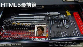 @albatrosary
http://albatrosary.hateblo.jp/
http://html5experts.jp/albatrosary/
HTML5最前線
 