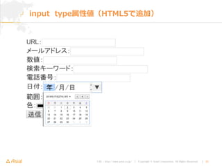 URL : http://www.asial.co.jp/ │ Copyright © Asial Corporation. All Rights Reserved. │ 32
input type属性値（HTML5で追加）
 