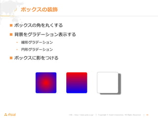 URL : http://www.asial.co.jp/ │ Copyright © Asial Corporation. All Rights Reserved. │ 36
 ボックスの角を丸くする
 背景をグラデーション表示する
• 線形グラデーション
• 円形グラデーション
 ボックスに影をつける
ボックスの装飾
 