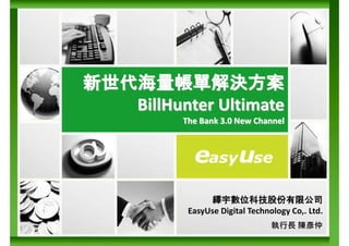 BillHunter Ultimate HTML5 新世代互動式電子帳單( The Bank 3.0 New Channel)